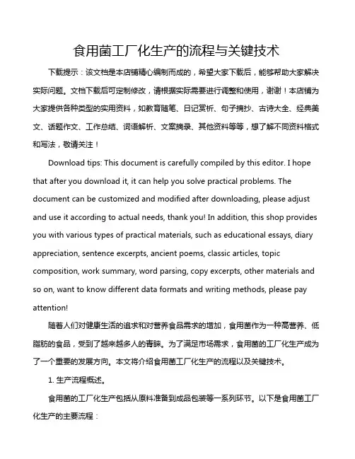食用菌工厂化生产的流程与关键技术