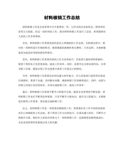 材料核销工作总结