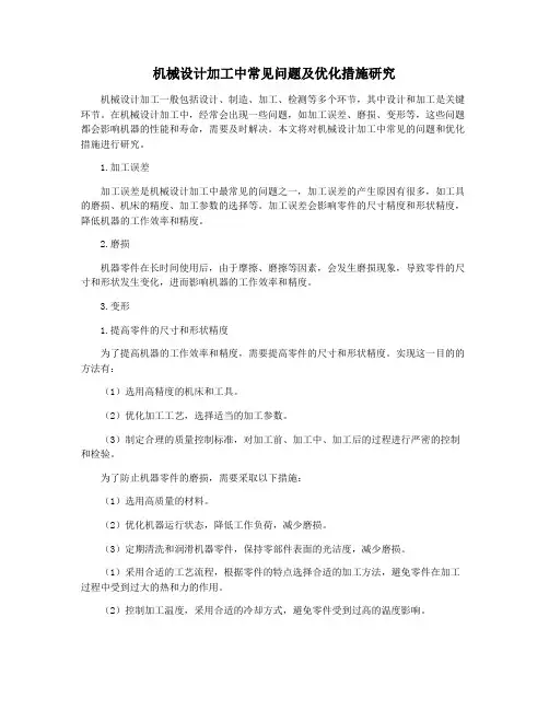 机械设计加工中常见问题及优化措施研究