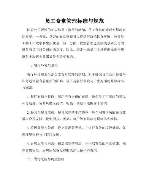 员工食堂管理标准与规范