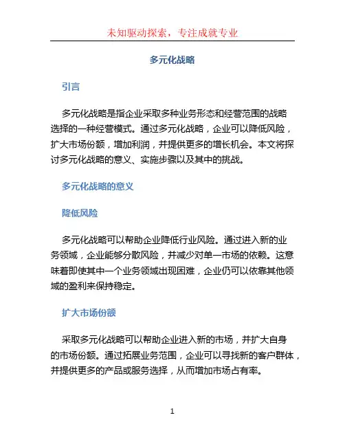 多元化战略