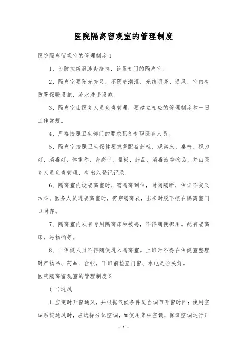医院隔离留观室的管理制度