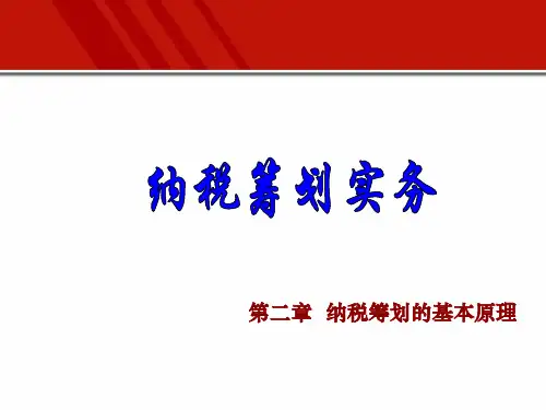 纳税筹划实务第02章纳税筹划的基本原理