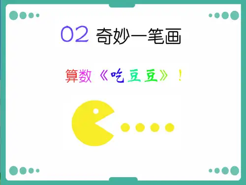奇妙一笔画