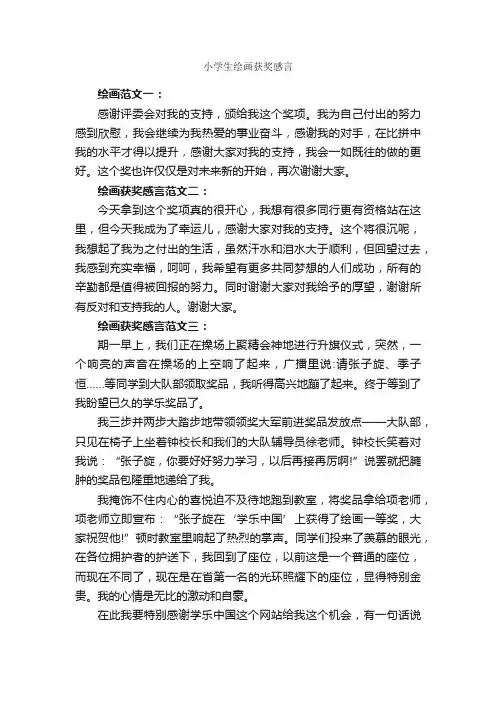 小学生绘画获奖感言_获奖感言_