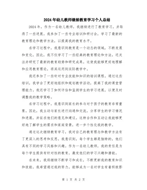 2024年幼儿教师继续教育学习个人总结