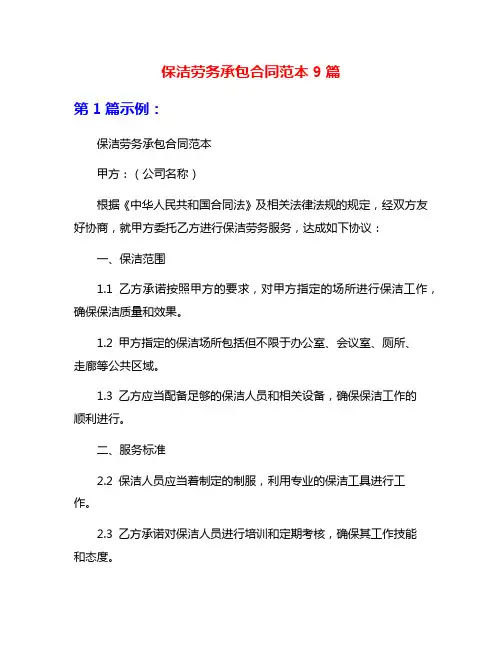 保洁劳务承包合同范本9篇
