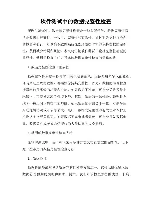 软件测试中的数据完整性检查