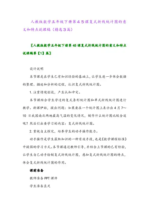 2023年人教版数学五年级下册第45课复式折线统计图的意义和特点说课稿(精选3篇)
