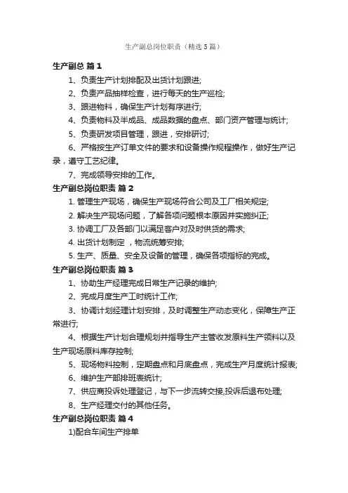 生产副总岗位职责（精选5篇）