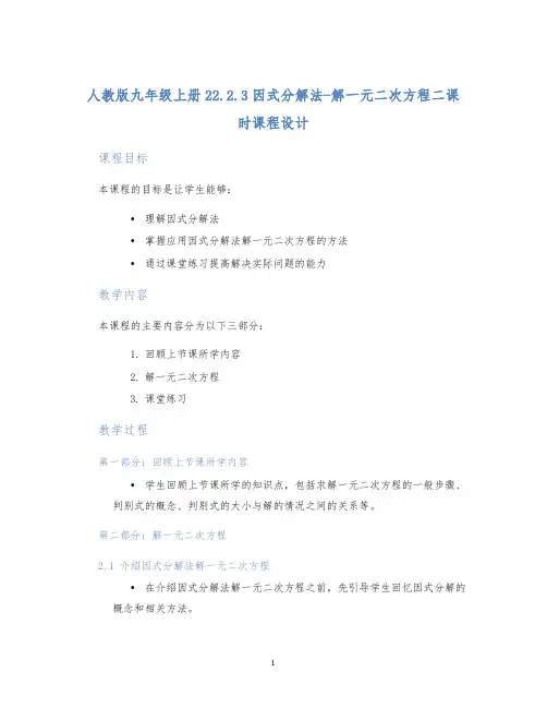 人教版九年级上册22.2.3因式分解法-解一元二次方程二课时课程设计 (2)