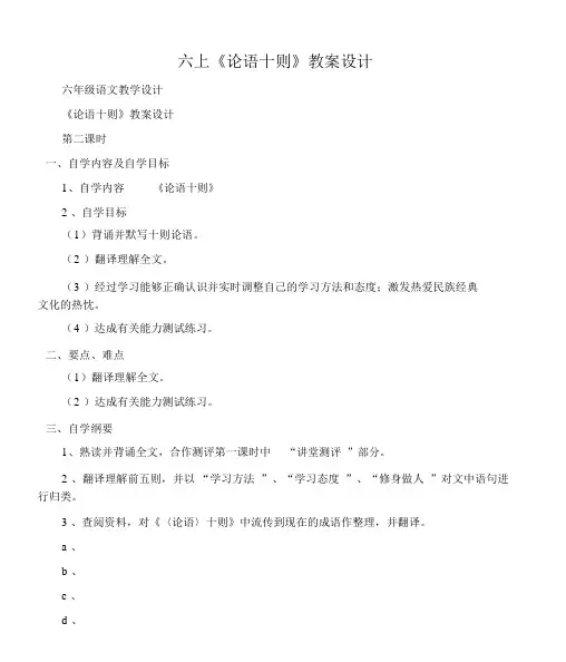(六年级语文教案)六上《论语十则》学案设计