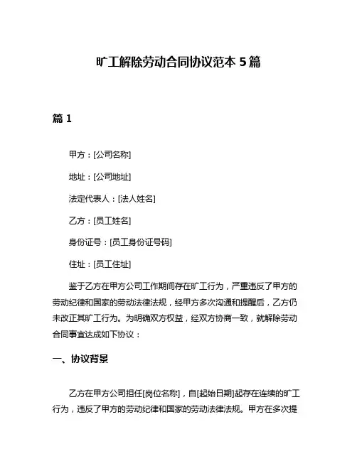 旷工解除劳动合同协议范本5篇
