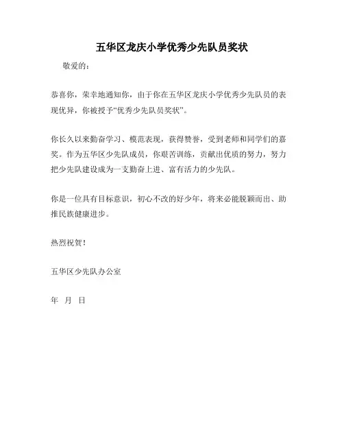 五华区龙庆小学优秀少先队员奖状