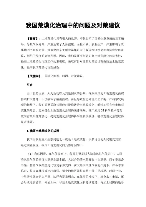 我国荒漠化治理中的问题及对策建议