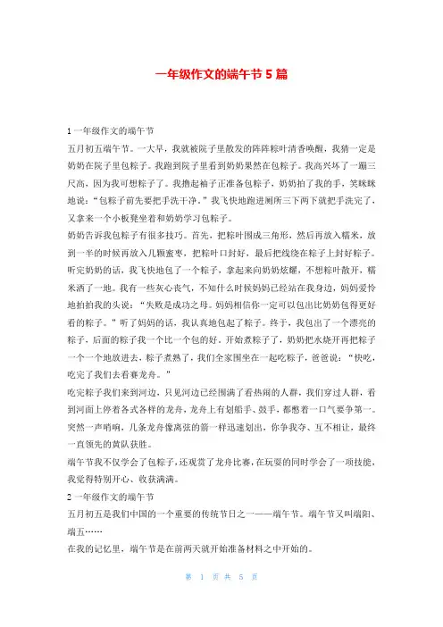 一年级作文的端午节5篇