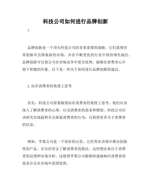 科技公司如何进行品牌创新
