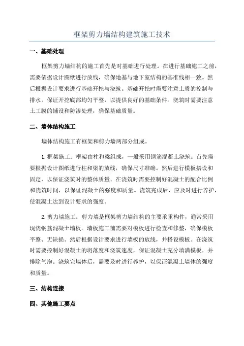 框架剪力墙结构建筑施工技术