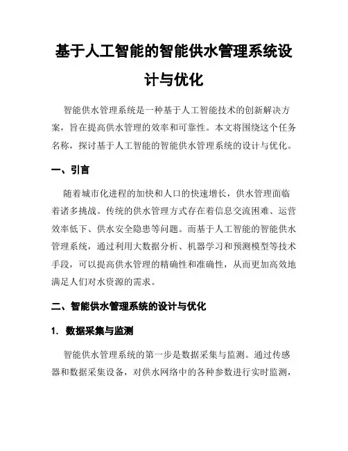 基于人工智能的智能供水管理系统设计与优化