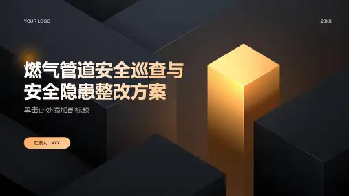 燃气管道安全巡查与安全隐患整改方案