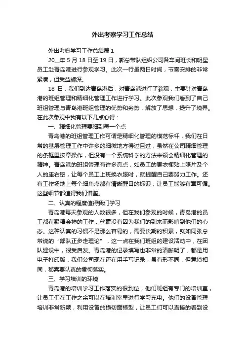 外出考察学习工作总结