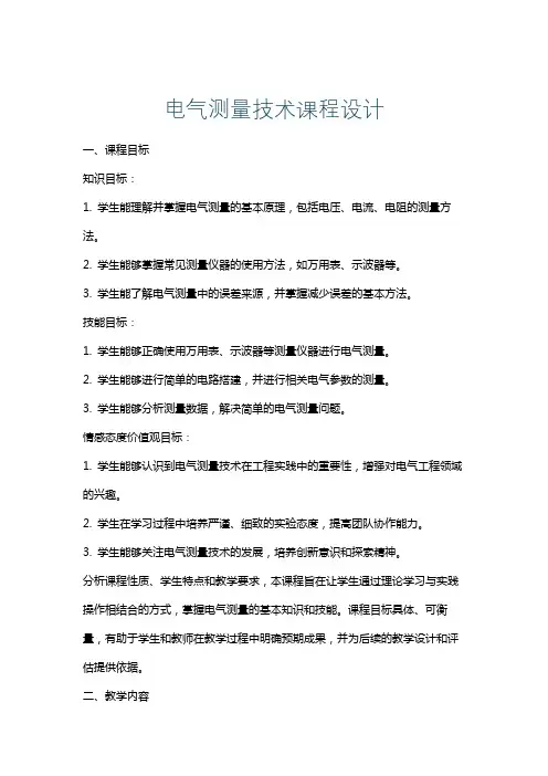 电气测量技术课程设计