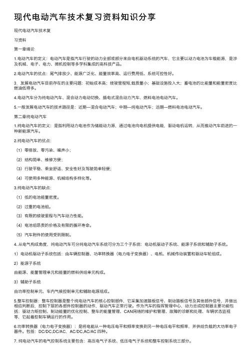 现代电动汽车技术复习资料知识分享