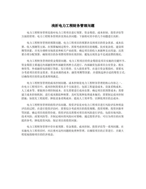 浅析电力工程财务管理问题