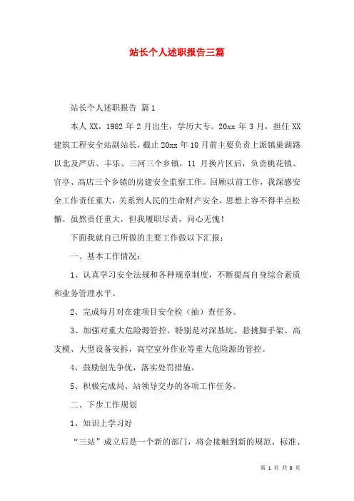站长个人述职报告三篇