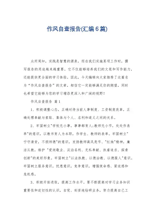 作风自查报告(汇编6篇)