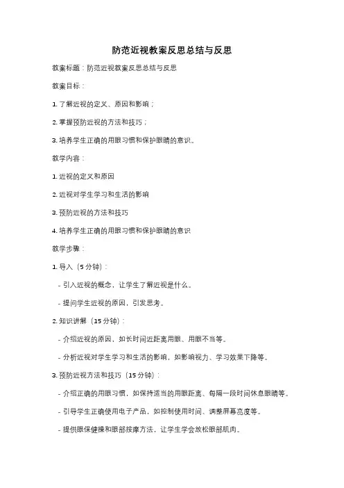 防范近视教案反思总结与反思