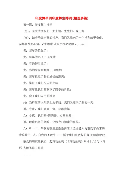 印度舞串词印度舞主持词(精选多篇)