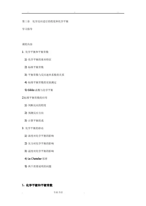 化学反应进行的程度和化学平衡