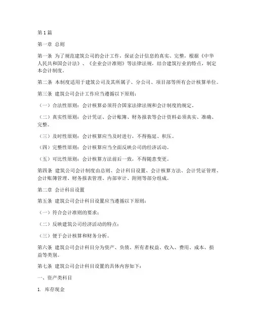 建筑公司会计制度的规定(3篇)