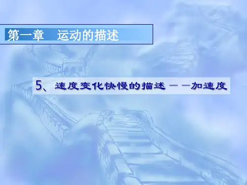 速度变化快慢的描述加速度说课稿PPT公开课一等奖课件省赛课获奖课件