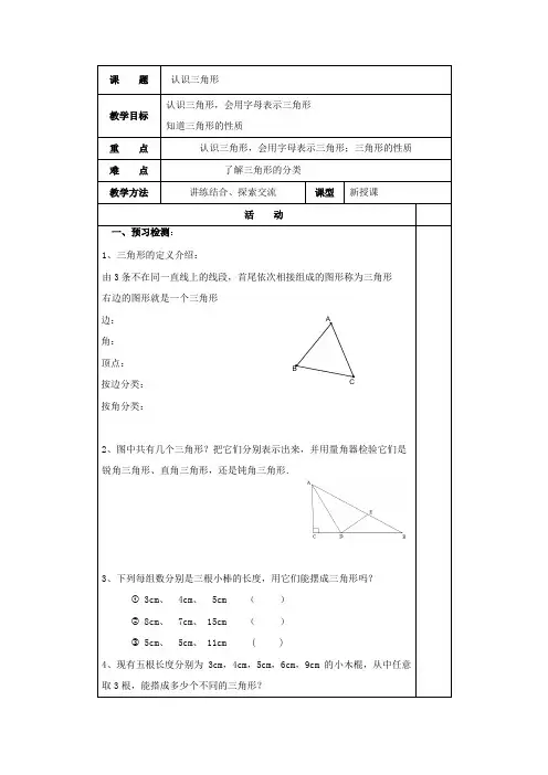 七年级数学下册第7章平面图形的认识(二)7.4认识三角形教案(新版)苏科版