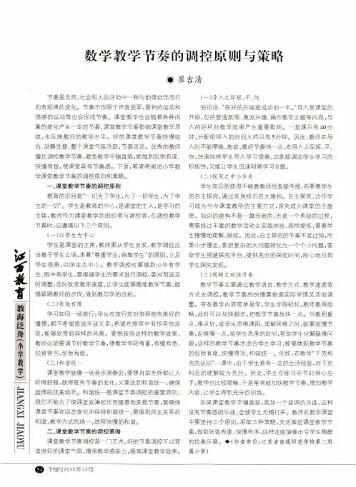 数学教学节奏的调控原则与策略