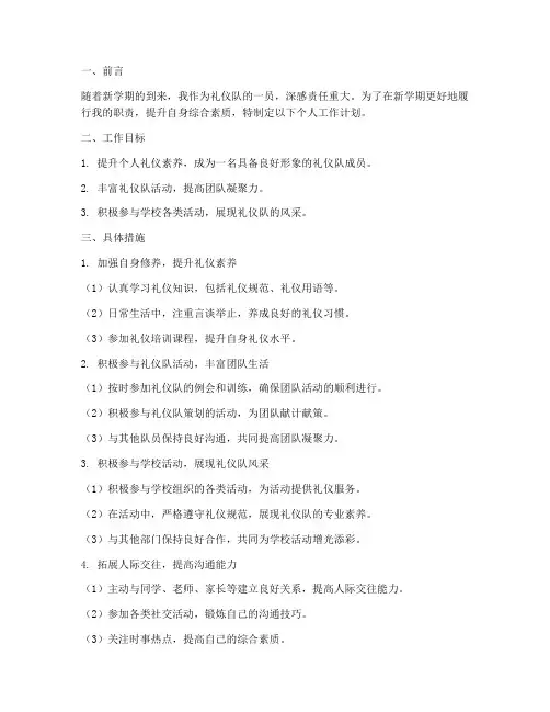 礼仪队新学期个人工作计划