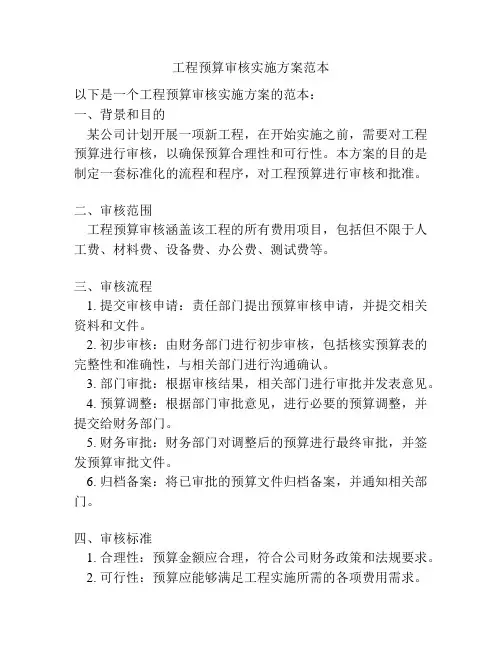工程预算审核实施方案范本