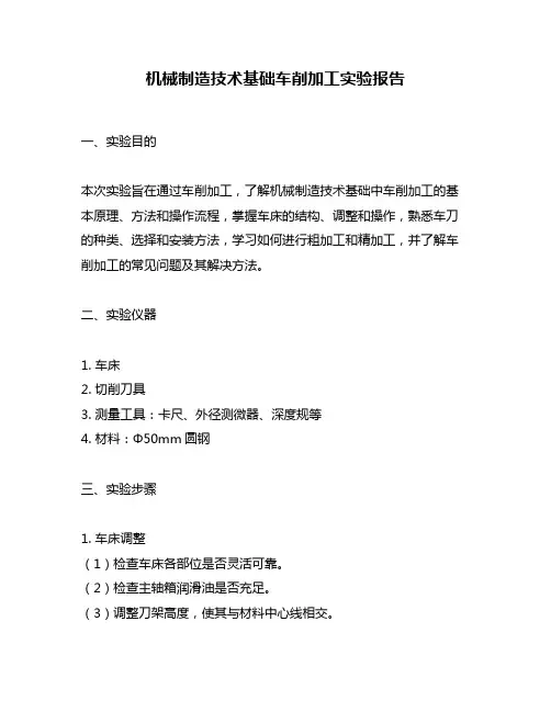 机械制造技术基础车削加工实验报告