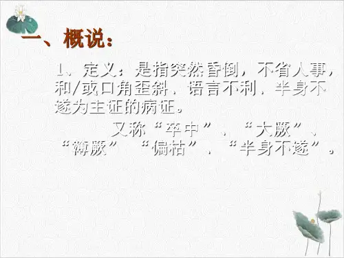 针灸学治疗学各论二PPT.