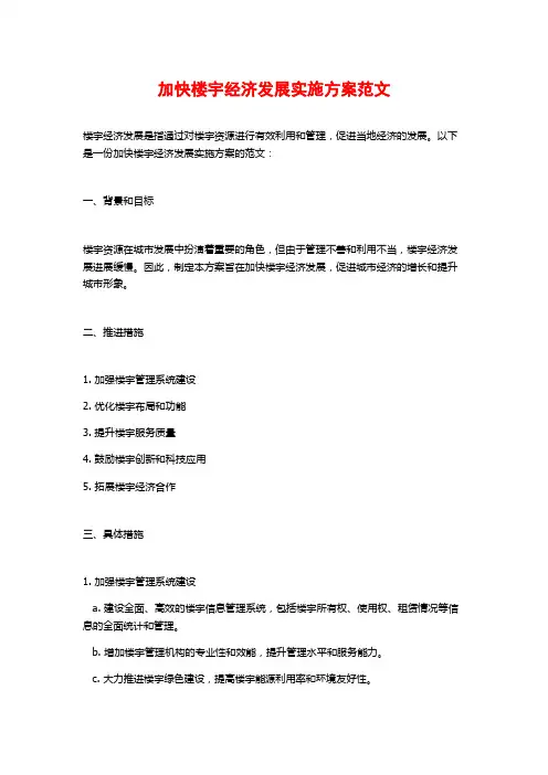加快楼宇经济发展实施方案范文