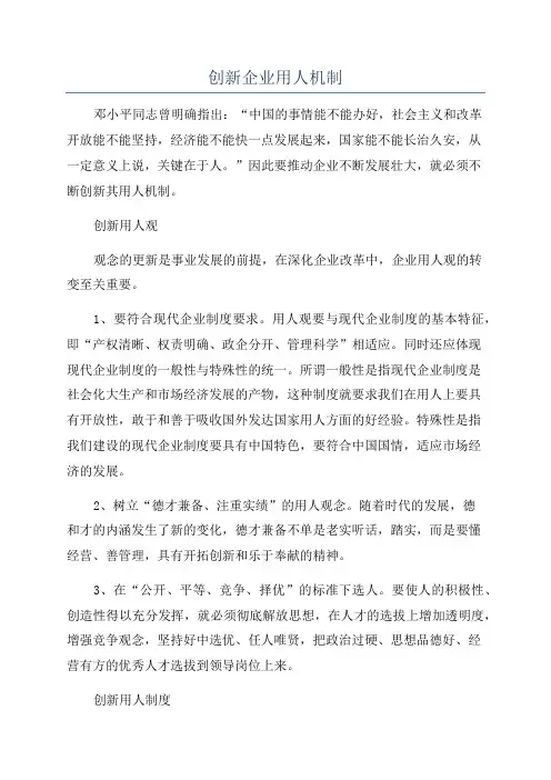 创新企业用人机制
