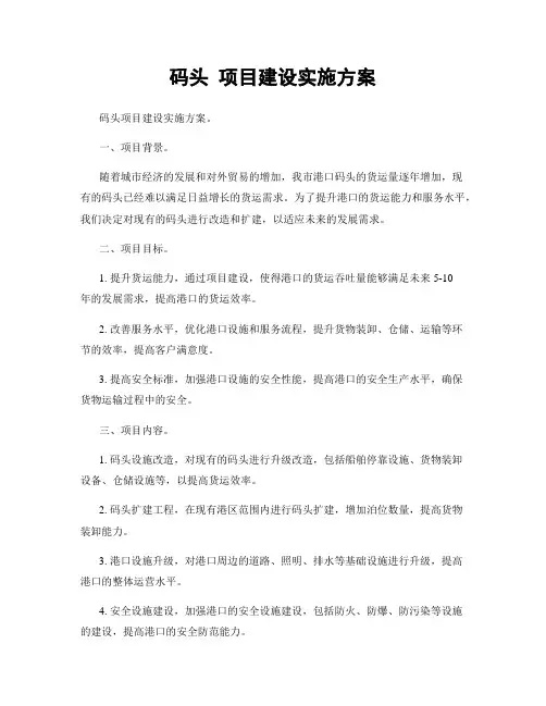 码头 项目建设实施方案