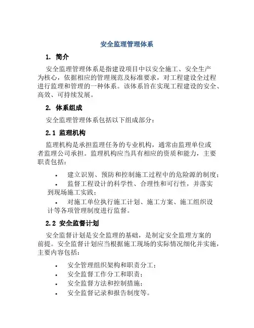 安全监理管理体系