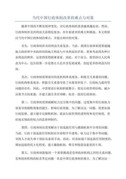 当代中国行政体制改革的难点与对策