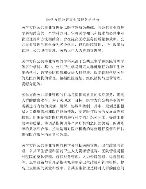 医学方向公共事业管理各科学分