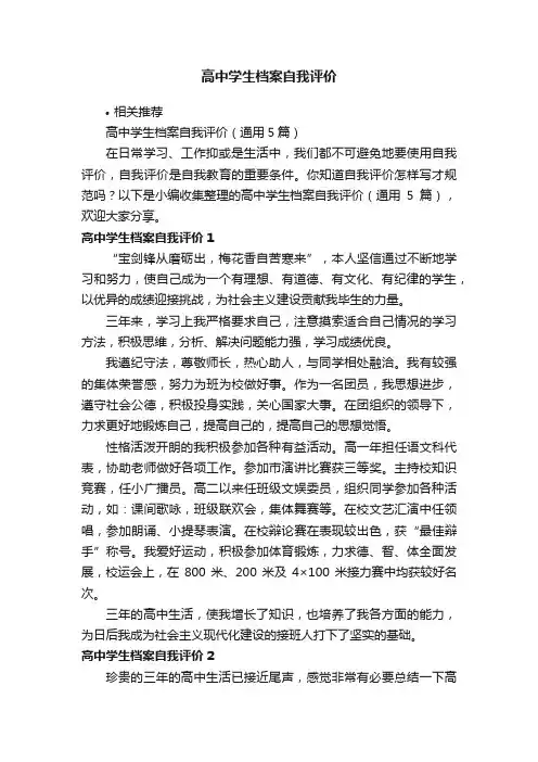 高中学生档案自我评价