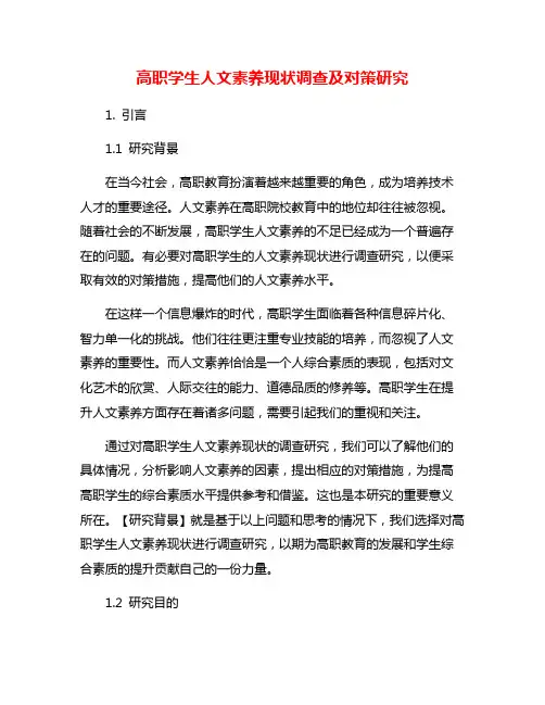 高职学生人文素养现状调查及对策研究