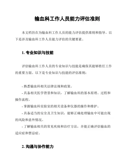 输血科工作人员能力评估准则